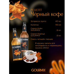 Сиропы GOURMIX Gourmix 234110