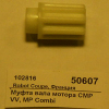 Муфта вала мотора CMP VV, MP Combi